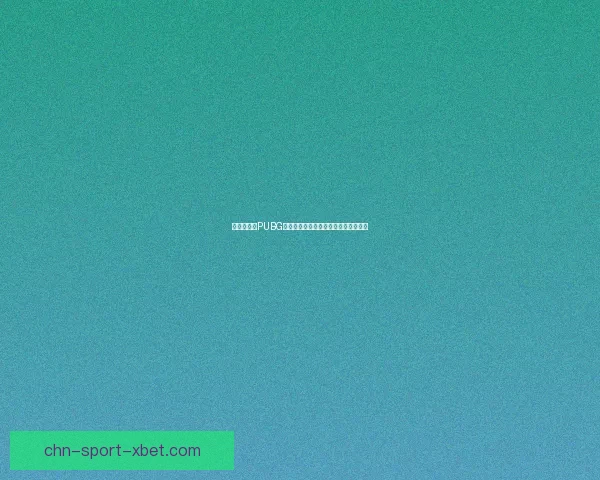 地铁逃生与PUBG跨界融合游戏下载地址分享与玩法解析