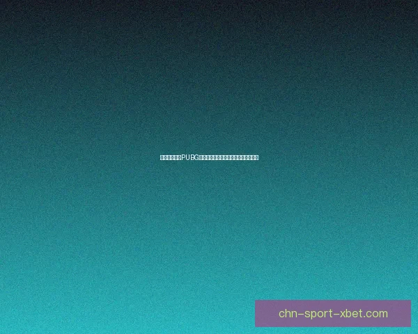 如何快速获取PUBG激活码并成功激活游戏账户的方法攻略